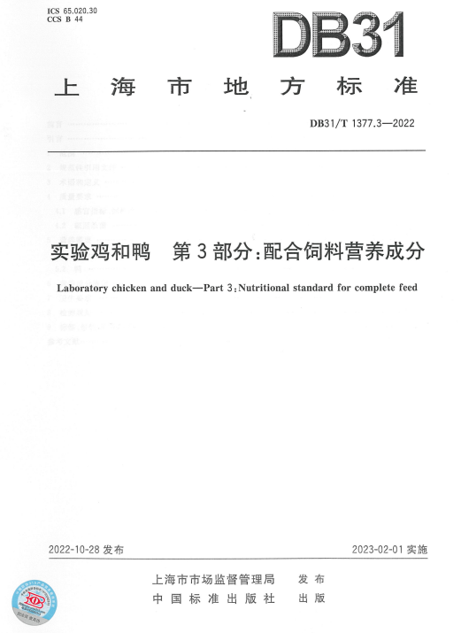 上海市实验鸡和鸭 配合饲料.png